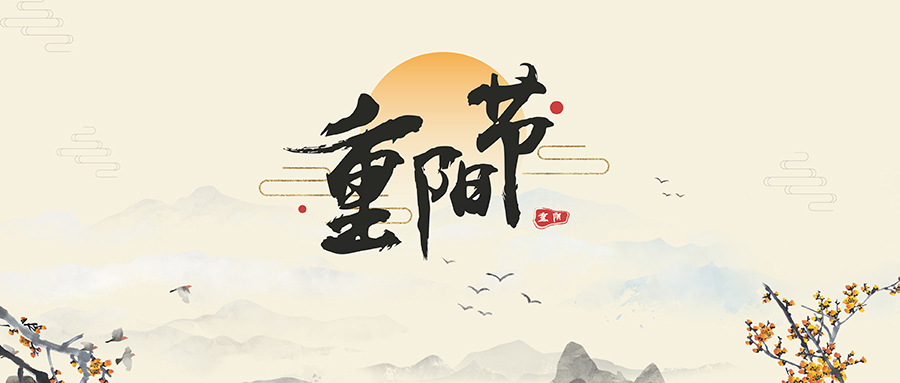 重陽節(jié)習(xí)俗 重陽節(jié)習(xí)俗